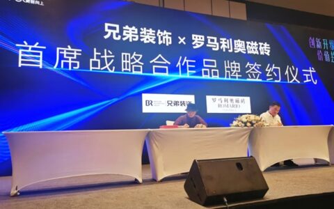 罗马利奥×重庆兄弟装饰首席战略合作品牌签约仪式隆重举行