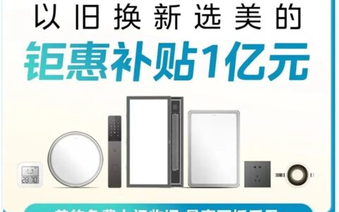 美的照明砸下亿元，引领智能照明“以旧换新”风暴！