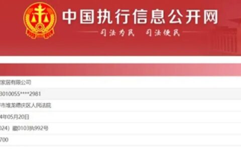 重磅：华耐家居被列为被执行人