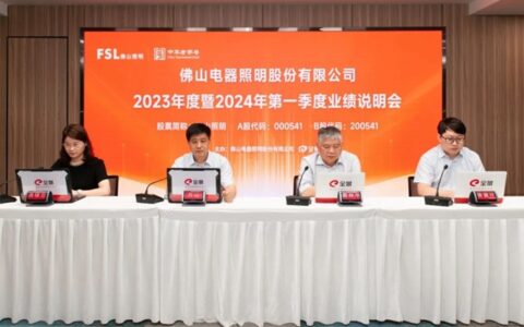 佛山照明2023年度暨2024年第一季度业绩说明会圆满召开