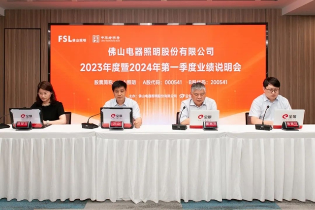 佛山照明2023年度暨2024年第一季度业绩说明会圆满召开
