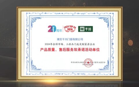 千川门窗连续十七年荣获“双承诺”奖项