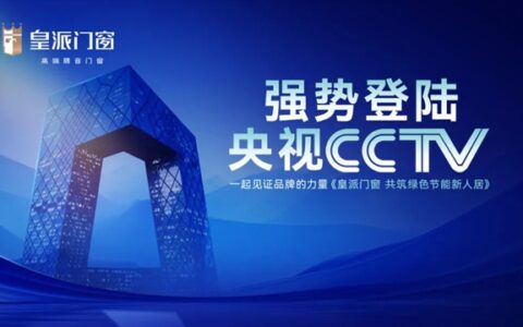 皇派门窗强势登陆央视CCTV-7频道展播，共筑绿色节能新人居