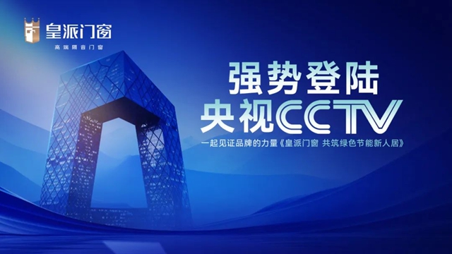 皇派门窗强势登陆央视CCTV-7频道展播，共筑绿色节能新人居