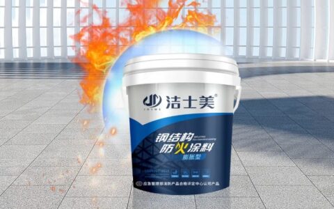 洁士美钢结构防火涂料 | 筑牢生命的“安全防线”