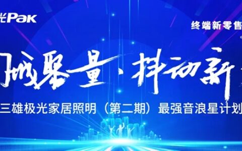 三雄极光家居终端新零售运营项目落地启动！