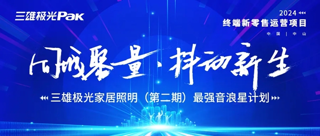 三雄极光家居终端新零售运营项目落地启动！