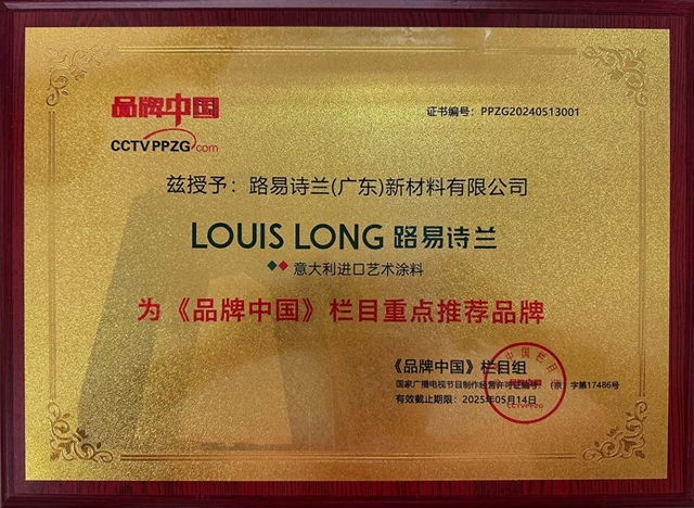 路易诗兰艺术涂料，《品牌中国》栏目重点推荐品牌！