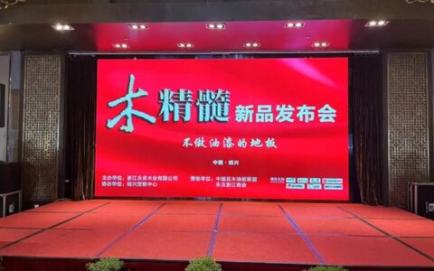 永吉地板进入5.0时代：木精髓新品发布会不做油漆的地板圆满召开