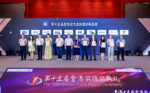 立邦宣伟等上榜！第十五届金漆奖杰出防腐涂料品牌重磅发布