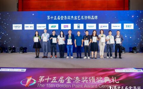 第十五届金漆奖杰出艺术涂料品牌揭开神秘面纱