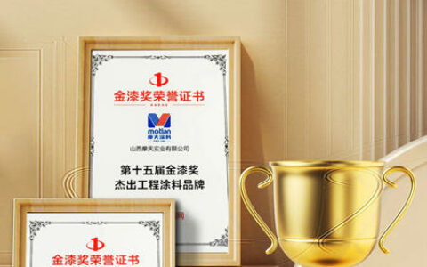 摩天涂料—第十五届金漆奖杰出工程涂料品牌