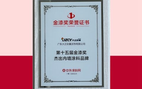 大正彩翼荣获第十五届“杰出内墙涂料品牌”殊荣