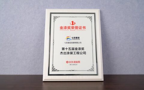 金漆放榜，荣耀加冕——七彩建设荣获“第十五届金漆奖杰出涂装工程公司”称号！