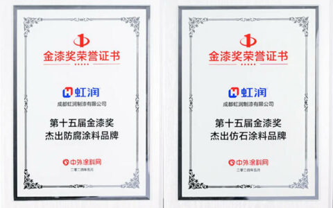 虹润荣膺双料金漆奖：第十五届金漆奖杰出防腐涂料品牌、杰出仿石涂料品牌