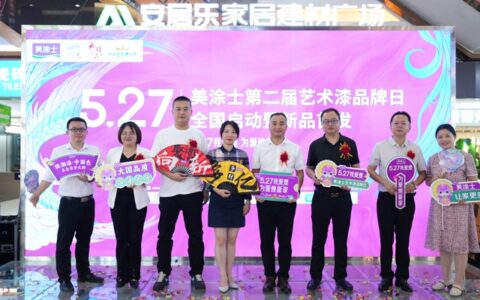 当527遇见美涂士，万人为爱焕新家