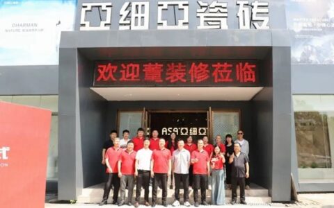 亚细亚瓷砖与董装修装饰达成战略合作