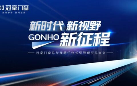 新征程启航——知名职业经理人黄伟国担任为冠豪门窗总经理