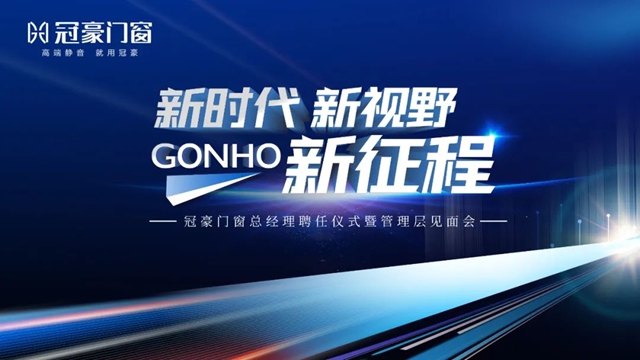 新征程启航——知名职业经理人黄伟国担任为冠豪门窗总经理