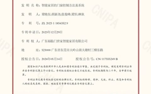 广东福临门世家智能家居有限公司再获国家发明专利！