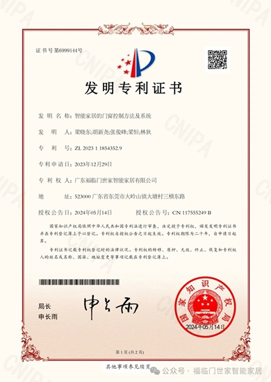广东福临门世家智能家居有限公司再获国家发明专利！