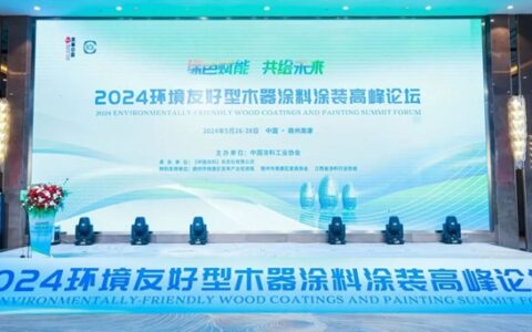 绿色赋能，共绘未来！展辰新材闪耀亮相“2024环境友好型木器涂料涂装高峰论坛”！