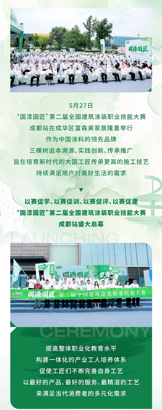 三棵树2024国漆国匠成都开赛 精工强匠顶峰对决助推行业发展