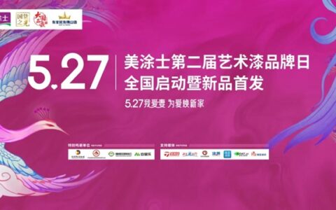 美涂士第二届5.27艺术漆品牌日全国启动暨新品首发成功举办！