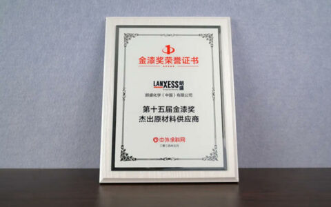 四度蝉联！朗盛登榜“第十五届金漆奖杰出原材料供应商”