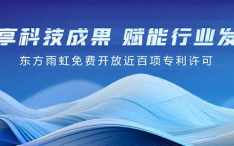 免费开放近百项专利许可，东方雨虹全面开创科技开放合作新格局