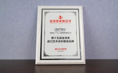 基路伯艺术涂料频频获奖的背后隐藏着什么关键词？