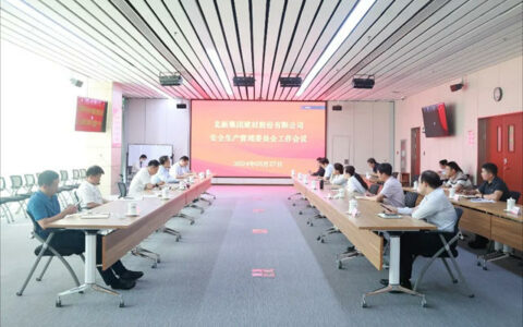 北新建材召开安全生产管理委员会工作会议
