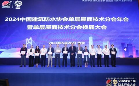 北新防水助力2024第五届防水行业大会圆满举行