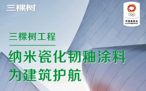 特种防护！三棵树纳米瓷化韧釉涂料为建筑护航