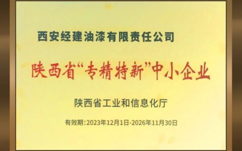 西安经建油漆有限责任公司获评陕西省“专精特新”中小企业
