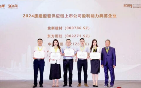 北新建材荣膺“2024房地产配套供应链上市公司盈利能力典范企业”