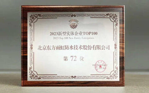 新型实体企业百强揭晓，东方雨虹荣誉上榜！