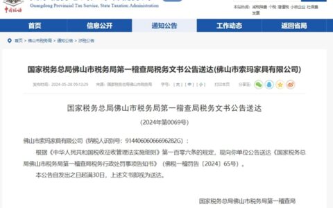 一家具企业偷税被罚45.4万！