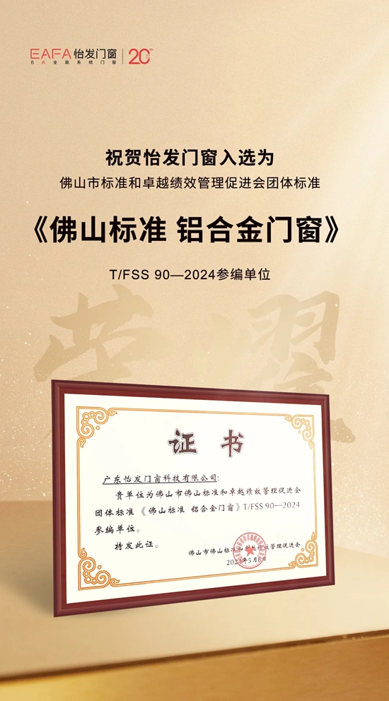 怡发门窗荣耀入选，领航《佛山标准 铝合金门窗》新篇章！