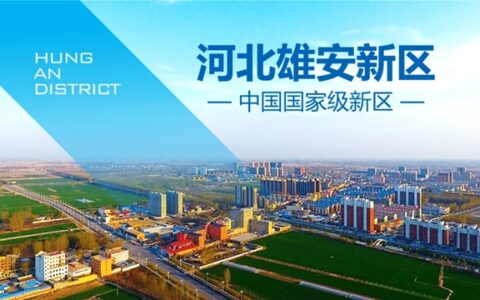 匠心筑就雄安品质，久诺助力未来之城建设加速度