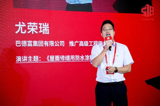 巴德富集团助力第二十五届“防水518大会”