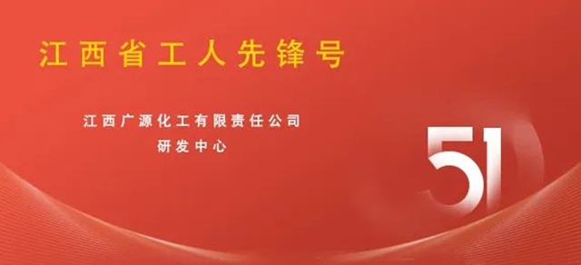 广源研发中心获“江西省工人先锋号”