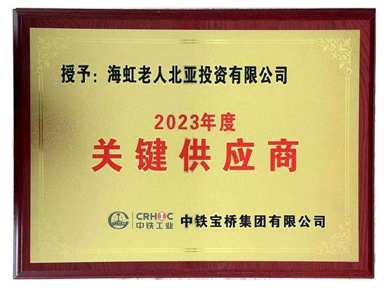 海虹老人深耕桥梁市场，屡获客户表彰