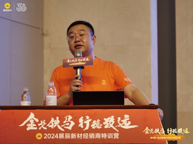 金戈铁马，行稳致远 | 2024展辰新材经销商特训营成功举办！