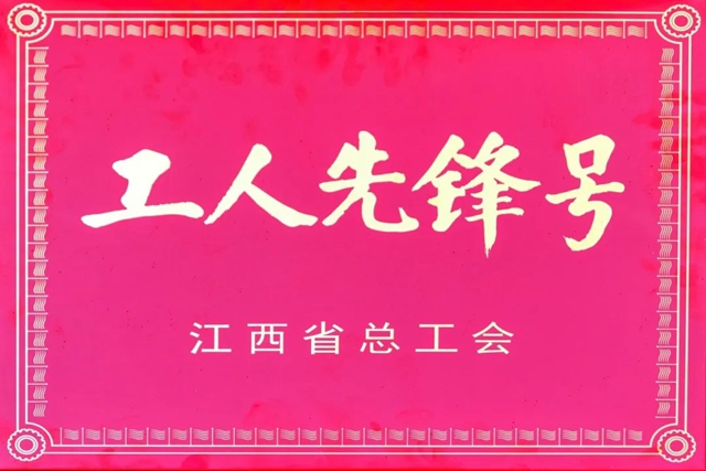 广源研发中心获“江西省工人先锋号”