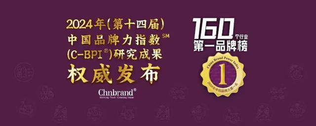紫荆花荣登Chnbrand2024年度中国品牌力指数C-BPI两大榜单