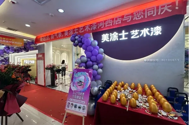 美涂士第二届5.27艺术漆品牌日全国启动暨新品首发成功举办！