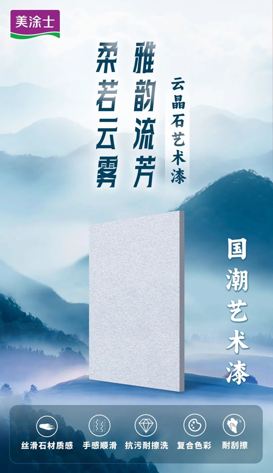 美涂士第二届5.27艺术漆品牌日全国启动暨新品首发成功举办！