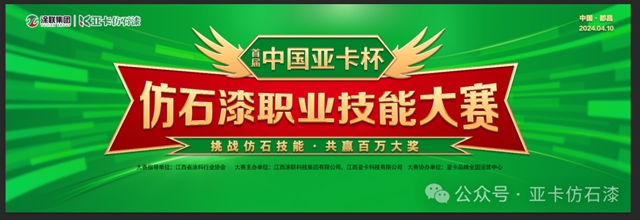 首届“中国亚卡杯”仿石漆职业技能大赛第一站都昌选拔赛圆满成功！