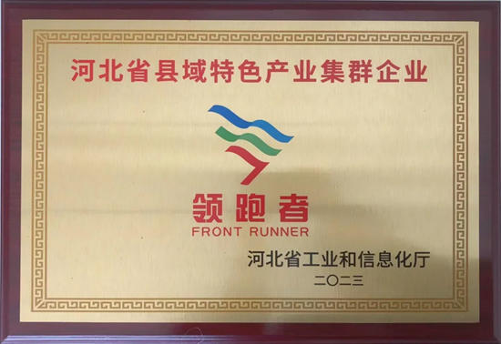 唐山凯伦再次获评河北省县域特色产业集群企业“领跑者”